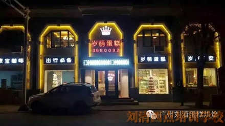 关于广州西点培训蛋糕店选址，你一定要知道这12条真经！