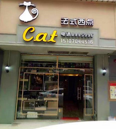 刘清学员黄同学成功开店案例cat 