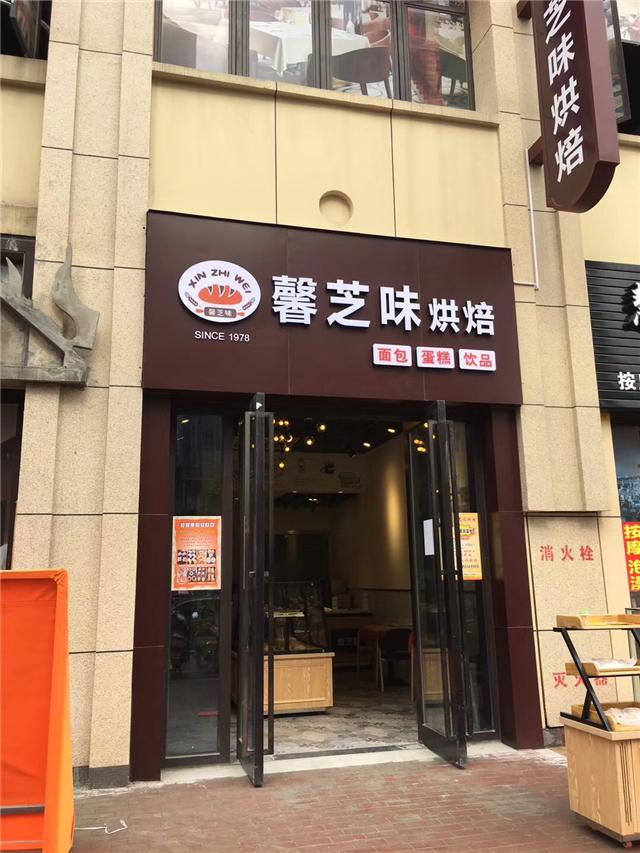 刘清学员戴同学成功开店案例面包蛋糕店 