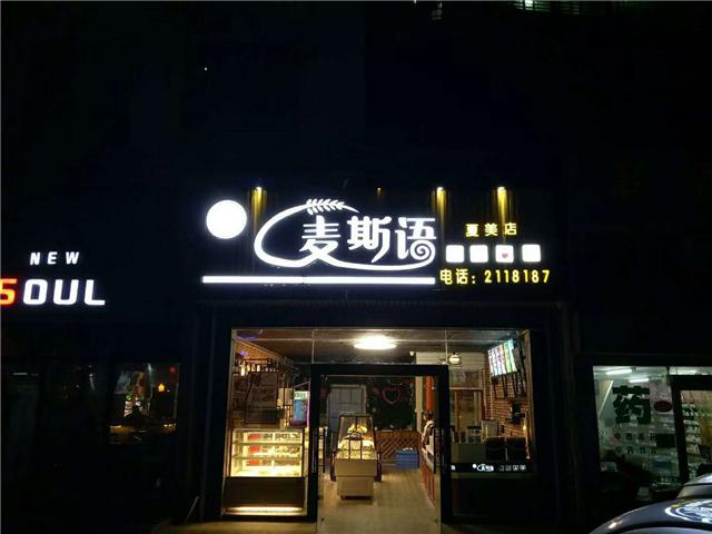 刘清学员陈同学成功开店案例烘焙店 