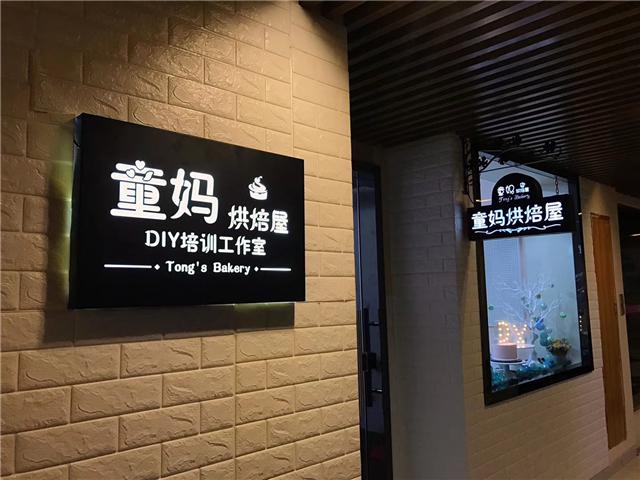 刘清学员燕子同学成功开店案例烘焙屋 