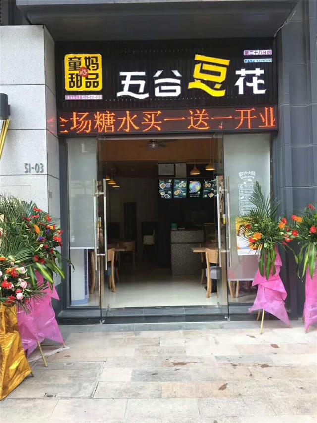 刘清学员童妈成功开店案例童妈甜品店 