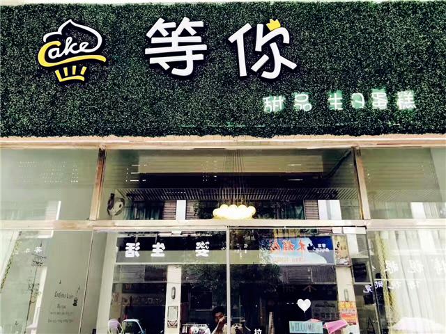 刘清学员轩妈成功开店案例等你甜品屋 