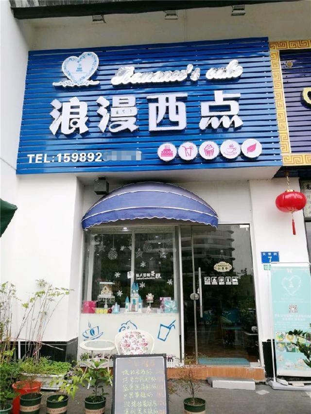 刘清学员小龚同学成功开店案浪漫西点 