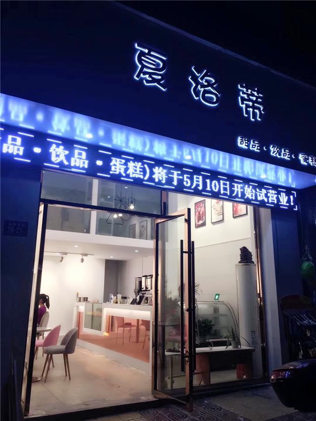 刘清学员陈同学成功开店案夏洛蒂蛋糕饮品综合店 