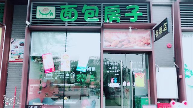 刘清学员沈同学成功开店案例蛋糕店 