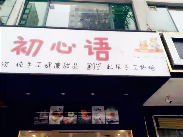 刘清学员郭同学成功开店案例烘焙店 