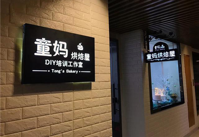 刘清学员燕子同学成功开店案例烘焙屋